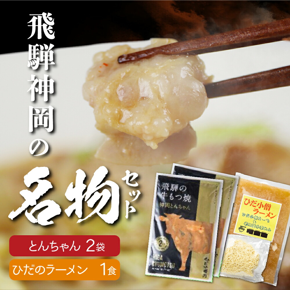 正規品 飛騨神岡名物 味付き牛ホルモン 2パックとひだのラーメン1食セット 神岡 飛騨 ホルモン 牛モツ もつ ひだ小僧 ソウルフード 味付け肉 ご当地 ラーメン 円 1万円 一万円 Q913 Fucoa Cl