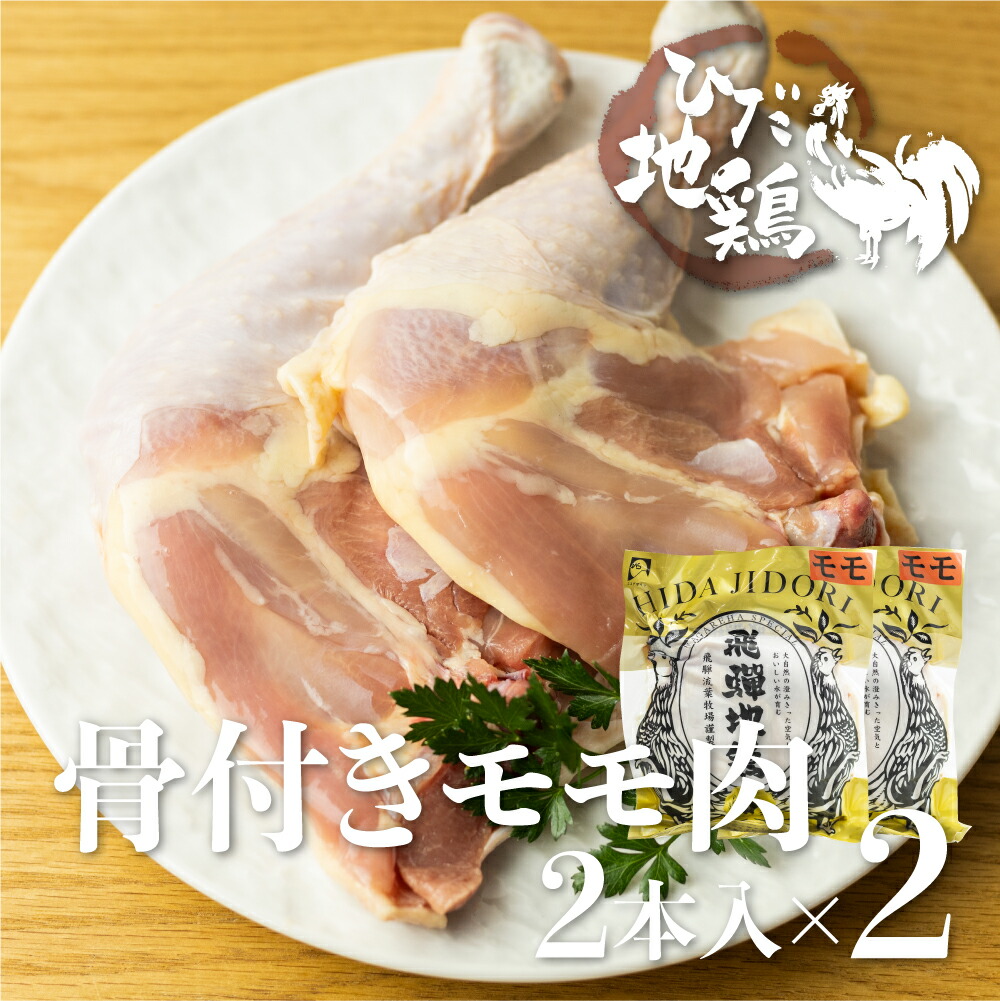 【ふるさと納税】ひだ地鶏骨付きチキン4本  国産 地鶏 国産地鶏 骨付き 骨付き肉 ローストチキン用 生 鶏肉 お肉 クリスマス パーティー ホームパーティー Xmas [Q2618]10000円 1万円