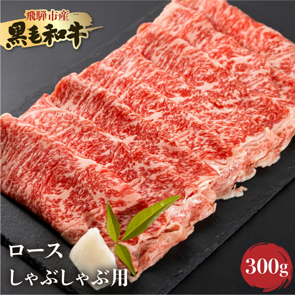 【ふるさと納税】飛騨産黒毛和牛 飛米牛 ひめぎゅう ロースしゃぶしゃぶ 用 300g 牛肉 和牛 肉 国産 すきやき スキヤキ すき焼き 冷凍 冷凍グルメ 飛騨市 ［Q2430］10000円 1万円
