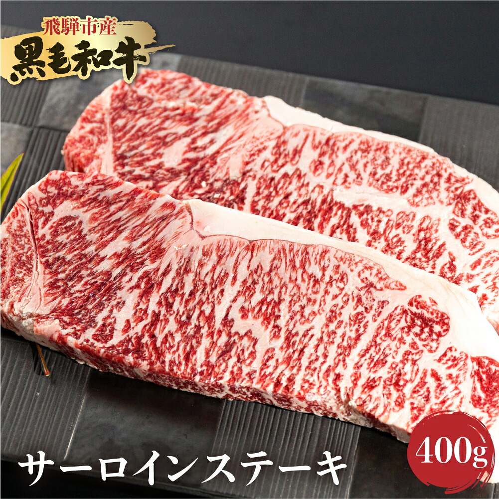 【ふるさと納税】《簡易包装》飛米牛　サーロインステーキ　200g×4枚 Q2426