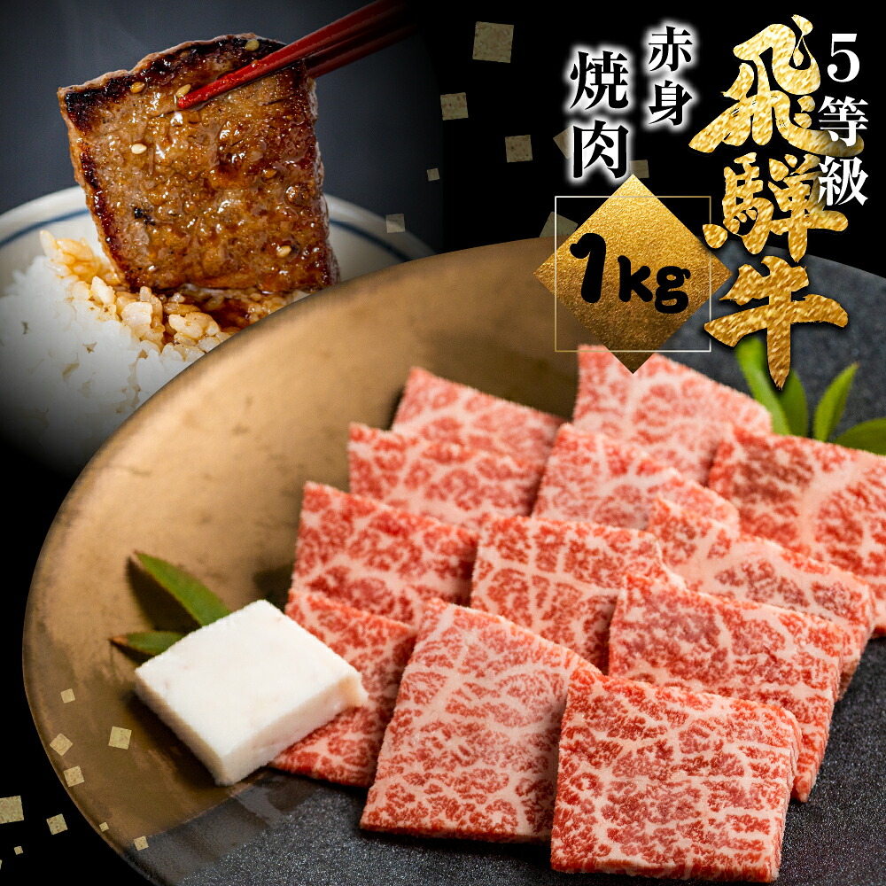 【ふるさと納税】飛騨牛うでorもも焼肉 1kg (500g&times;2) 焼き肉 BBQ 国産牛 国産 牛肉 肉 赤身 厳選 熟成 贈答用 肉の沖村 [Q1087]｜岐阜県飛騨市
