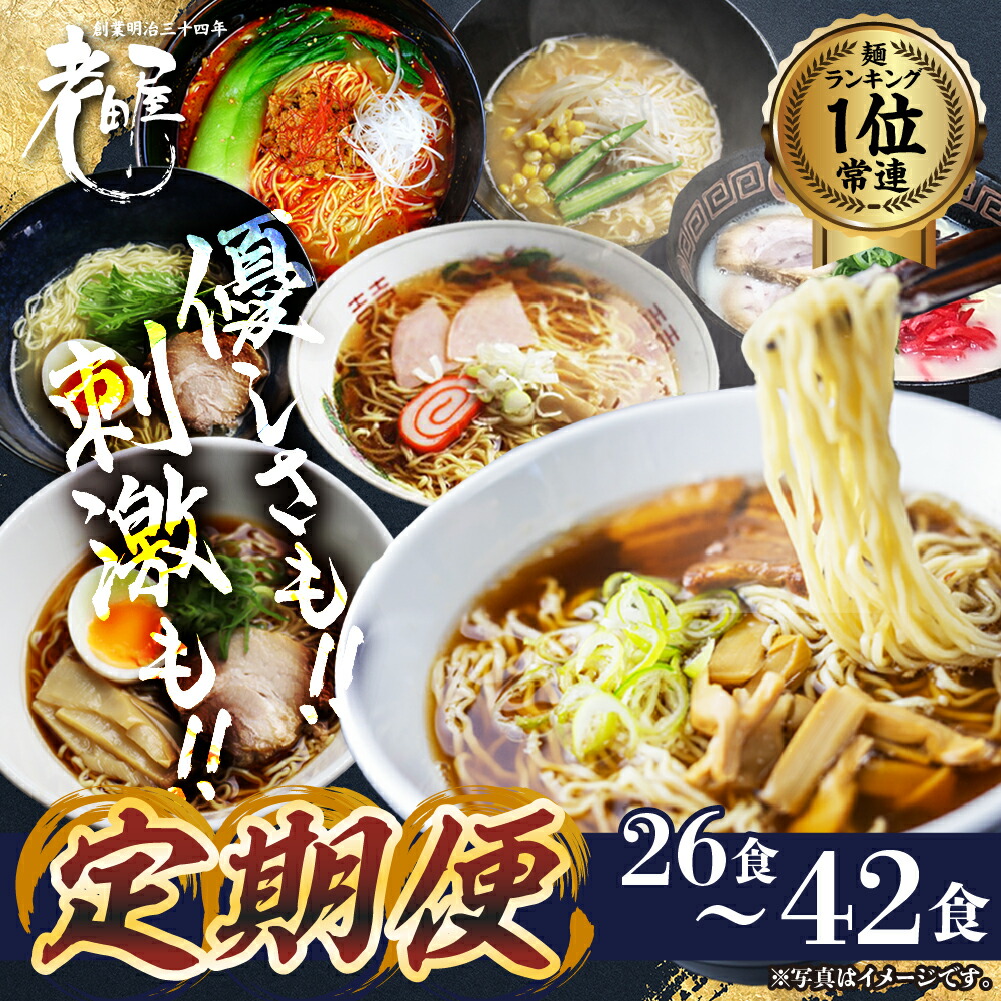 【ふるさと納税】【お楽しみ 定期便】高山ラーメン 毎月4回 or 隔月6回お届けドキドキ定期便  全19種 拉麺 らーめん 常温 生麺 常備食 麺専門店 老田屋  限定 細麺 醤油 しょうゆ 味噌 みそ 合成保存料不使用 とんこつ 担々麺 冷やし中華 つけ麺 塩 しお 塩こうじ