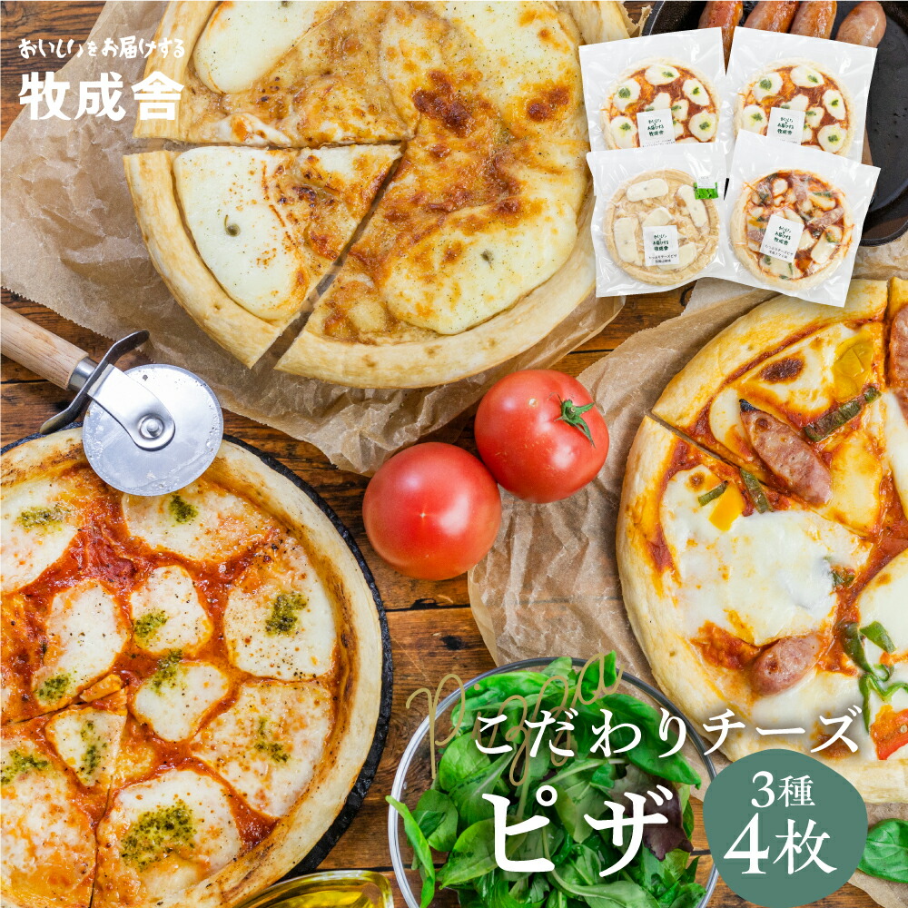 【ふるさと納税】＜父の日ギフト メッセージカード付＞自家製チーズたっぷりピザ4枚セット(直径24cm)  ピザ マルゲリータ・洋風トマト味・和風山椒味 パーティー 自家製チーズ  冷凍 惣菜 常備 パーティー 福袋 日時指定可能 飛騨市 [Q1642] 牧成舎 ギフト 贈答