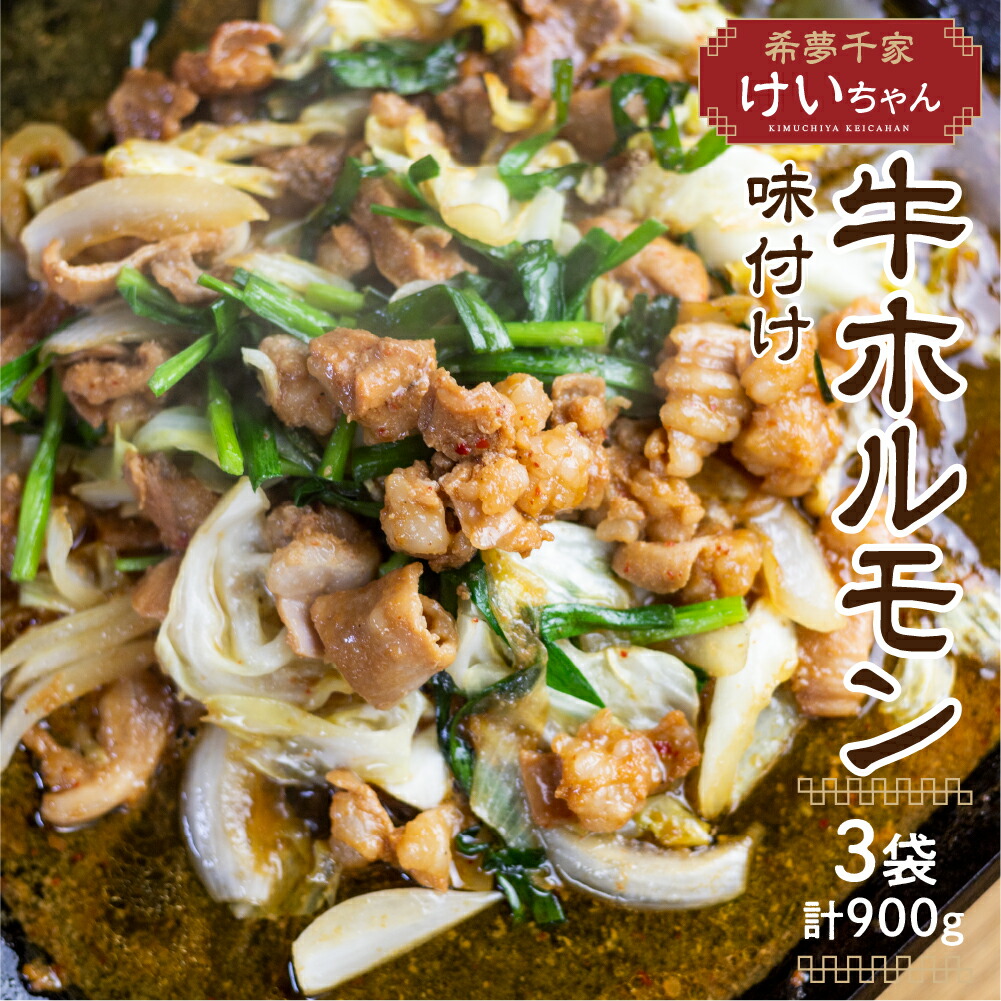 【ふるさと納税】牛ホルモン 飛騨神岡のとんちゃん300g 3袋セット 国産 牛 ホルモン 焼肉 キャンプ バーベキュー BBQ 焼肉 ホルモン鍋 もつ鍋 ホルモンうどん[Q1842]｜岐阜県飛騨市