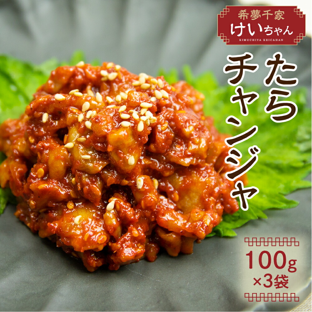 【ふるさと納税】特上 チャンジャ 300g たら タラ おつまみ 珍味 おかず 韓国食品 唐辛子 [Q2181x]18000円