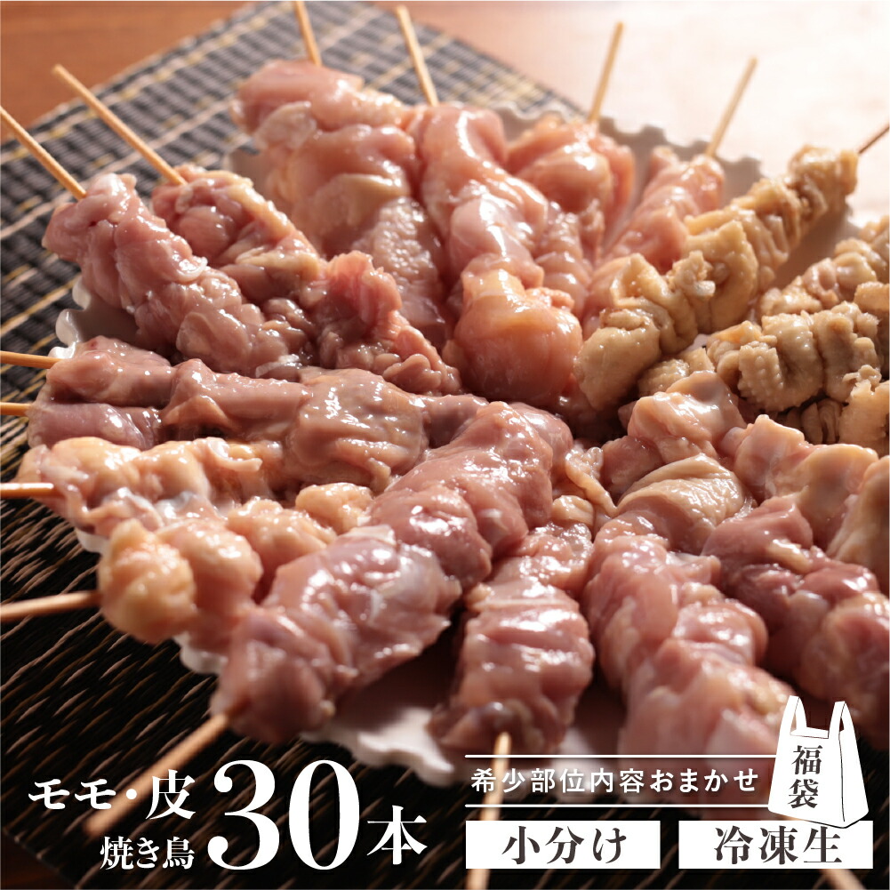 【楽天市場】【ふるさと納税】 訳あり 鶏肉 焼き鳥 飛騨地鶏 串 30本セット 部位おまかせ もも 皮 砂肝 ぼんじり 軟骨 ホルモン