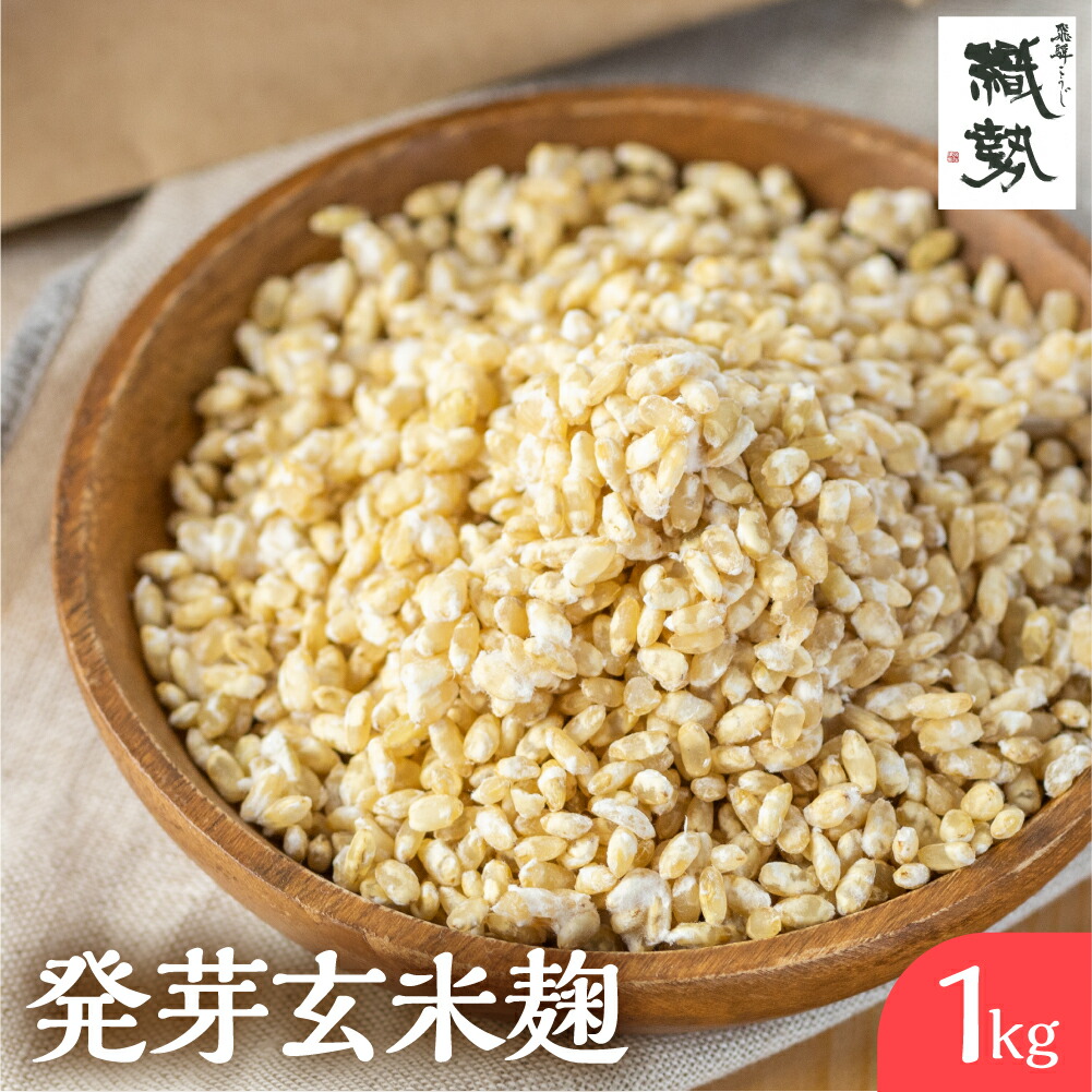 【ふるさと納税】米麹 米こうじ 生麹 飛騨こうじ 発芽玄米麹 1kg 2kg 国産米使用 国産 飛騨産 甘酒 あまざけ 塩麹 醤油麹 手作り 発酵[Q1970 Q2408]