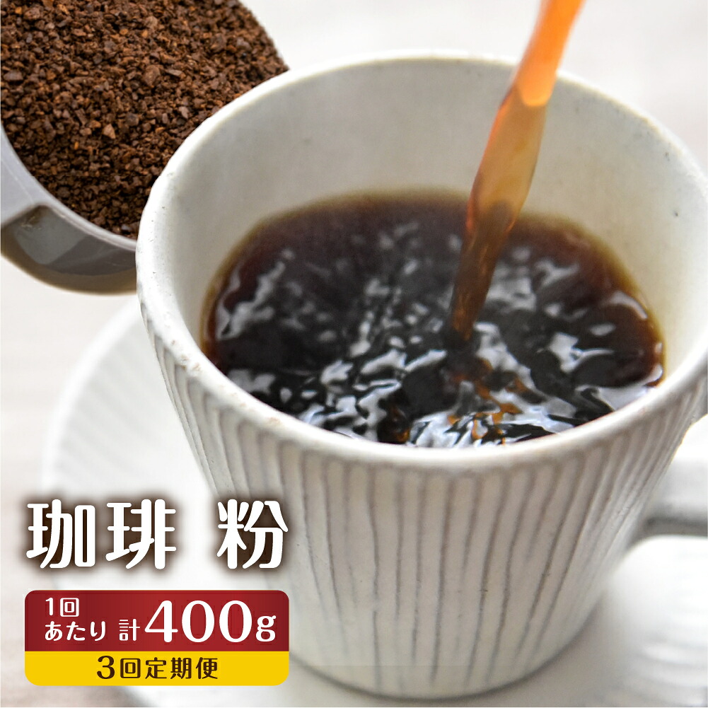 【ふるさと納税】【訳あり】定期便 珈琲 3回【粉】 コーヒー 1回400g ドリップバッグコーヒー１袋が届く 3回お届け コーヒー豆 自家焙煎 飲み比べ 自家焙煎珈琲あすなろ[Q2097x]36000円 どやな飛騨市 25,200円