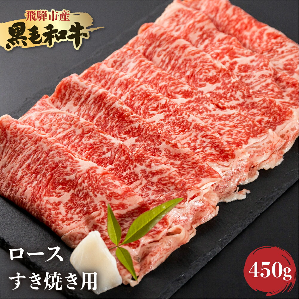 【ふるさと納税】《簡易包装》飛米牛　ロース(ﾘﾌﾞ/ｶﾀﾛｰｽ)　すき焼き　450g[Q2436]