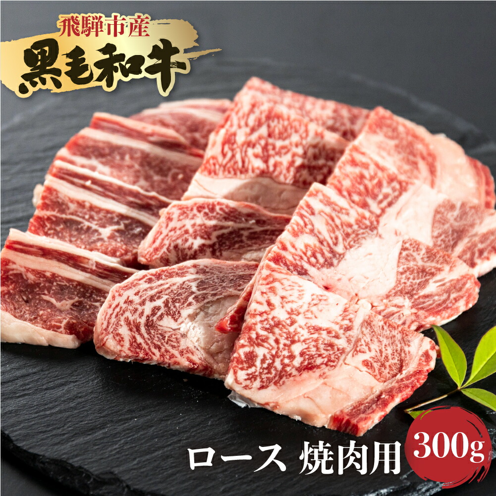 【ふるさと納税】飛騨産黒毛和牛 飛米牛 ひめぎゅう ロース 焼肉用 300g 牛肉 和牛 肉 国産 やきにく BBQ 冷凍 冷凍グルメ ギフト ［Q2438］10000円 1万円｜岐阜県飛騨市