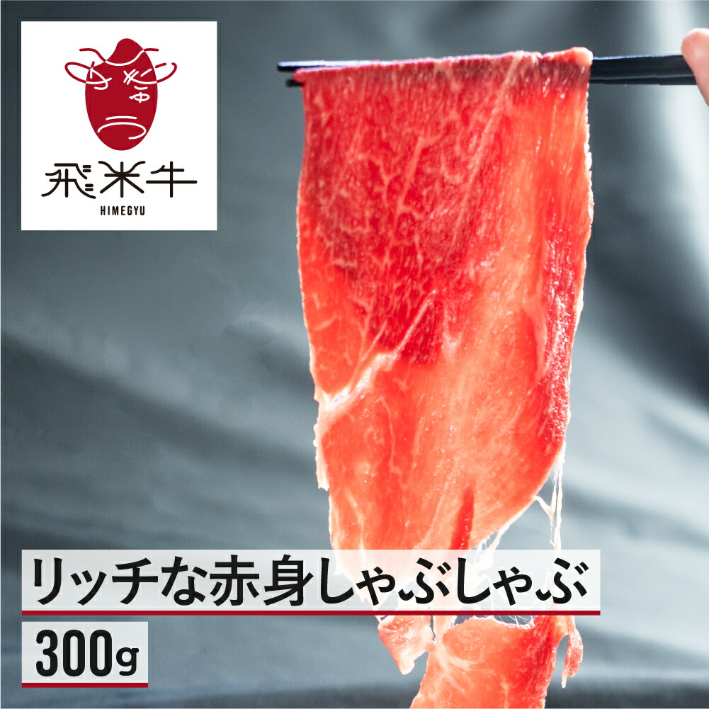 【ふるさと納税】飛米牛 赤身(ﾓﾓ/ｶﾀ) しゃぶしゃぶ 300g 赤身 和牛 肉 しゃぶしゃぶ 鍋 飛騨市 [Q2442]10000円 1万円｜岐阜県飛騨市