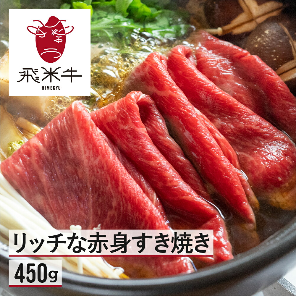 【ふるさと納税】飛米牛 赤身(ﾓﾓ/ｶﾀ) すき焼き 450g 黒毛和牛 赤身 すきやき スキヤキ 鍋 和牛 牛肉 肉 [Q2448]