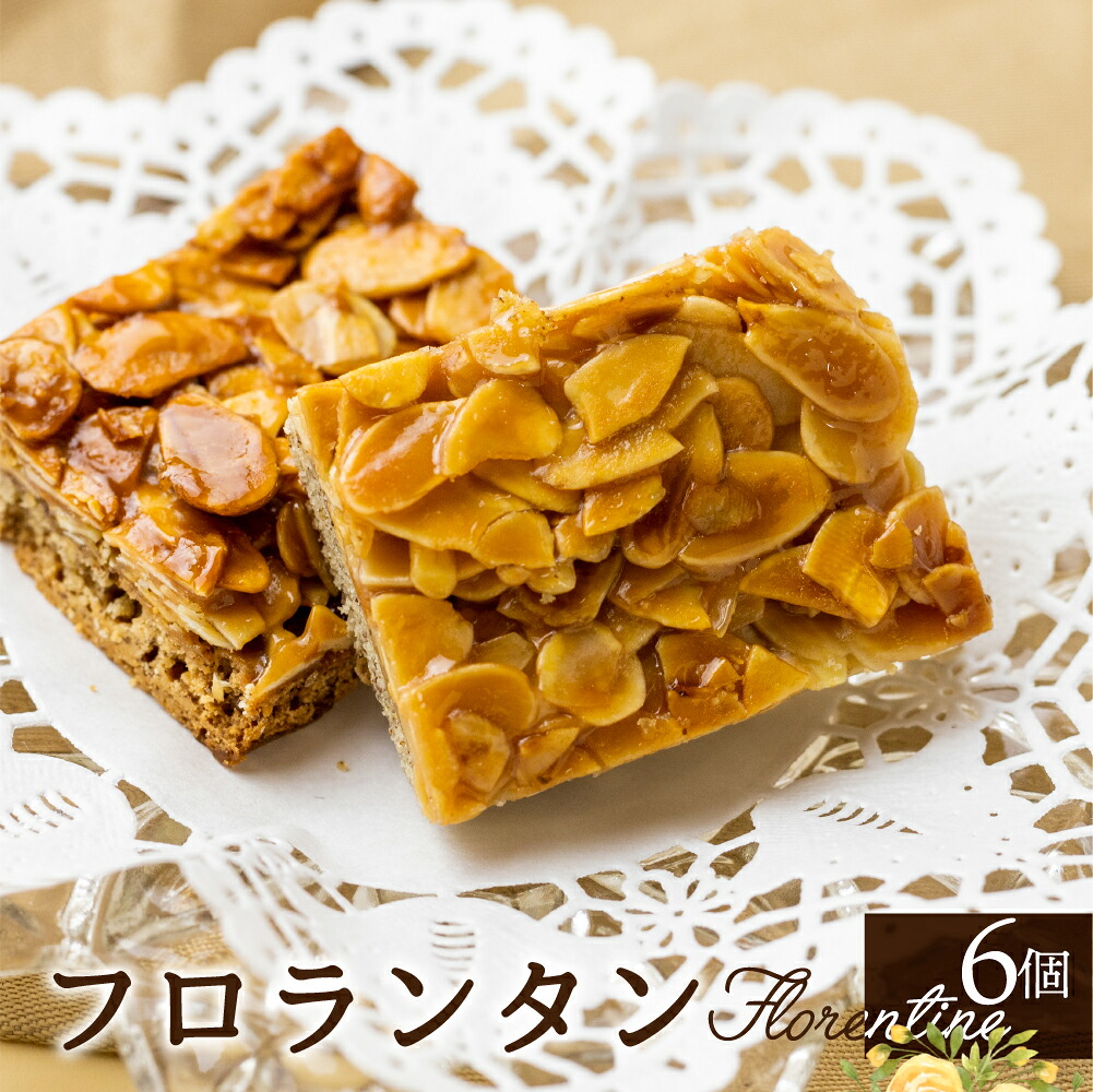 【ふるさと納税】焼き菓子 フロランタン えごまフロランタン 6個入り 日根野美術館 カフェ 手作り 洋菓子 ギフト 贈答品 手土産[Q2645]スイーツ プレゼント 《hida0307》