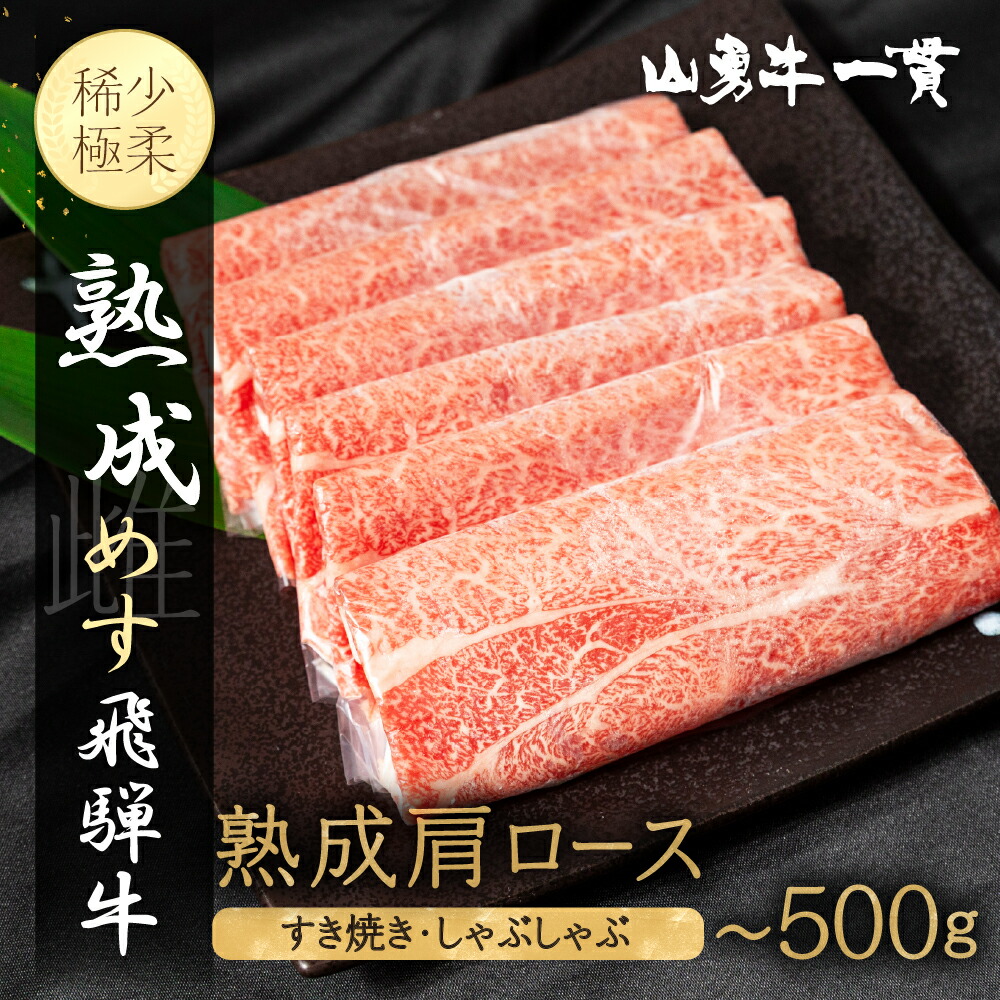 【ふるさと納税】＼選べる内容量／ 熟成肩ロース すき焼き用 しゃぶしゃぶ用 300g 500g 熟成飛騨牛『山勇牛』 A4 A5 すきやき すき焼 ロース 飛騨牛 熟成肉 牛肉 肉 和牛 国産 限定 飛騨市［r04］ グルメ｜岐阜県飛騨市
