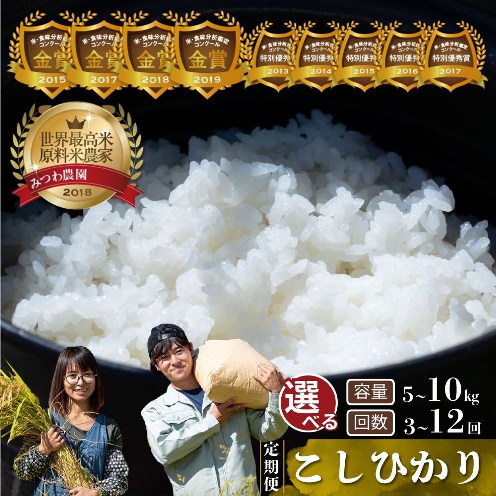 【ふるさと納税】先行予約《定期便》10月スタート  令和7年産 令和8年産 米 こしひかり 金賞農家の飛騨産 コシヒカリ 選べる 内容量 回数 期間 5kg 10kg 3回 6回 12回 3ヶ月 6ヶ月12ヶ月 新米 みつわ農園 米 こめ 定期便 お楽しみ 30kg 特A 米  飛騨市