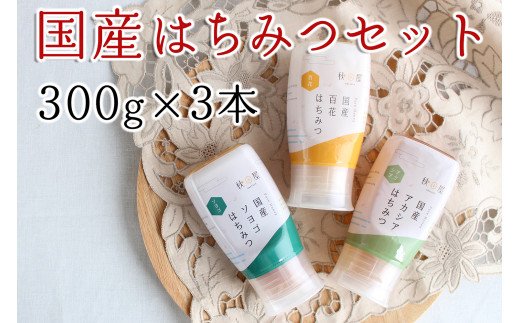 ふるさと納税 国産はちみつ アカシア 花 ソヨゴ 300g 3ボリューム 0090 Fashionwhirled Com