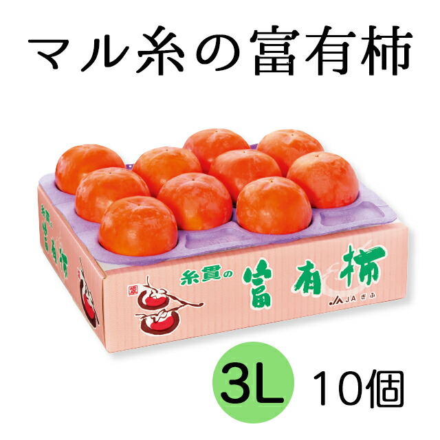 驚きの値段】 柿の王様 マル糸の富有柿 3Lサイズ 10個入 0603 fucoa.cl