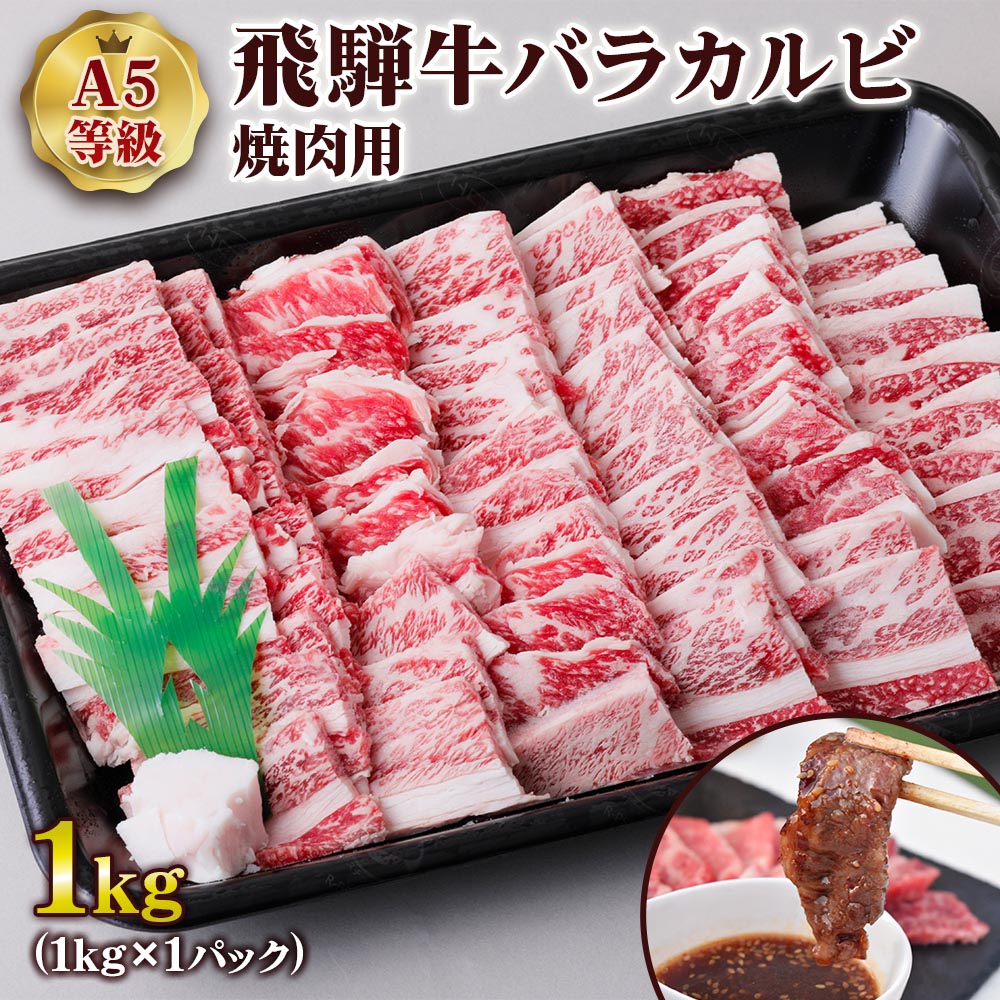 【ふるさと納税】[A5等級] 飛騨牛バラカルビ焼肉用1kg やきにく 焼肉用牛肉 焼肉 カルビ 霜降り 焼き肉 牛肉 牛 和牛 黒毛和牛 霜降り ばら かるび トキノ屋食品 本巣市 [0843] 33000円｜岐阜県本巣市 23,760円