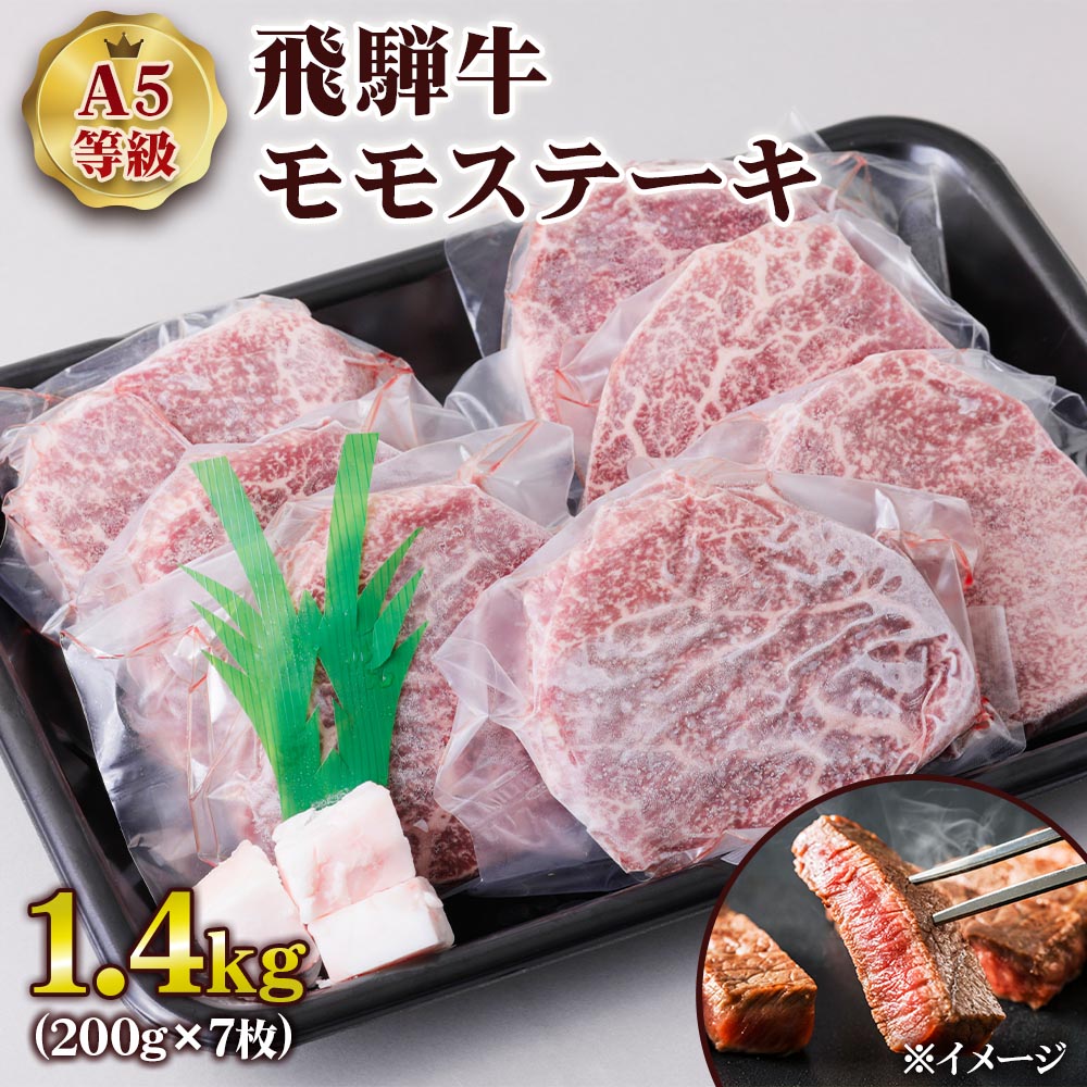 【ふるさと納税】 [A5等級] 飛騨牛モモステーキ1.4kg(200g×7枚) トキノ屋食品 本巣市 [0848] 54000円 54,000円