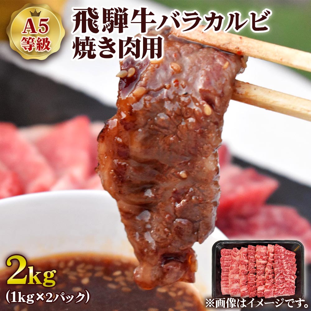 【楽天市場】【ふるさと納税】[A5等級] 飛騨牛バラカルビ焼肉用2kg [0851]：岐阜県本巣市