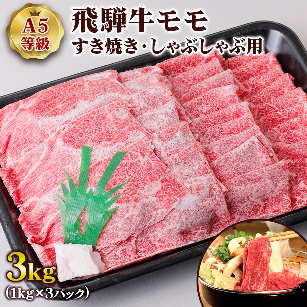 【ふるさと納税】 [A5等級] 飛騨牛モモすき焼き・しゃぶしゃぶ用3kg トキノ屋食品 本巣市 [0855] 108000円