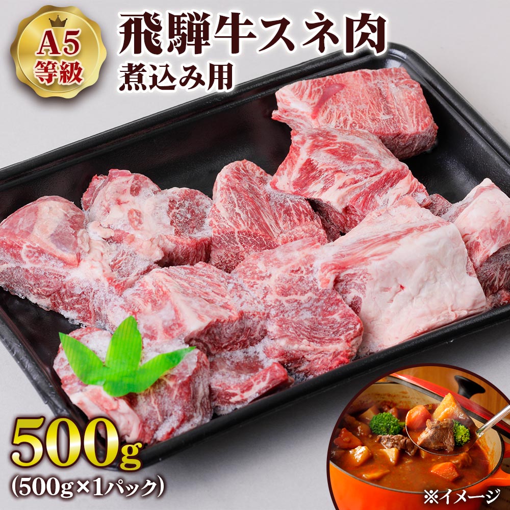 【ふるさと納税】 [A5等級] 飛騨牛スネ肉煮込み用 500g 飛騨牛 国産牛 和牛 黒毛和牛 A5 a5 5等級 スネ すね カレー用 シチュー用 スープ 冷凍 煮込み用 角切り 肉トキノ屋食品 本巣市 [0862] 11000円｜岐阜県本巣市