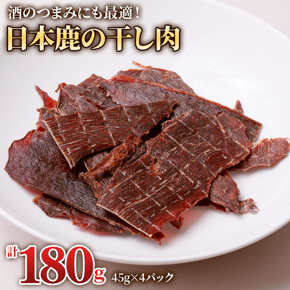 【ふるさと納税】ちょっと贅沢な「日本鹿の干し肉 4パック」(45g×4パック) [0881]   ジビエ 岐阜 本巣市 おつまみ おやつ お菓子 鹿肉 ジャーキー 鹿ジャーキー ジビエジャーキー 里山ジビエ ぎふジビエ 12000円