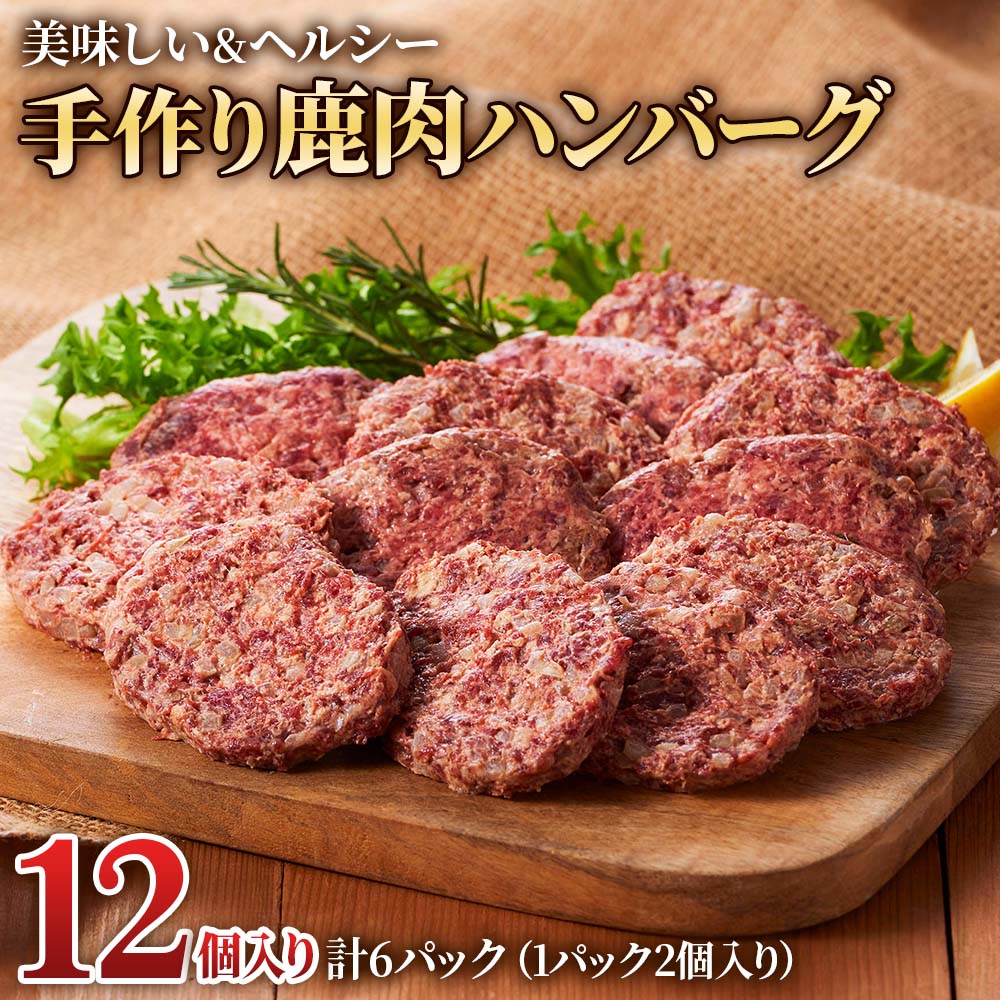 【ふるさと納税】手作り鹿肉ハンバーグ 12個 ジビエ ハンバーグ ジビエハンバーグ (1パック2個入り×6パック) 小分け 冷凍ハンバーグ 赤身 あらびき ぎふジビエ  冷凍 手造り 鹿 肉加工品 [0883] 12000円