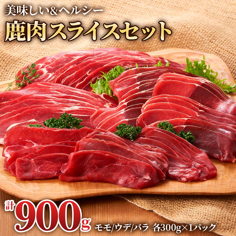 【ふるさと納税】ジビエ 鹿 3つの部位が楽しめる 鹿肉スライスセット 900g (モモ300g、ウデ300g、バラ300g) 赤身 赤身肉 鹿 シカ 鹿肉 シカ肉 食べ比べ 鍋 すき焼き すきやき などに 小分け 冷凍  [0884] 10000円 一万円