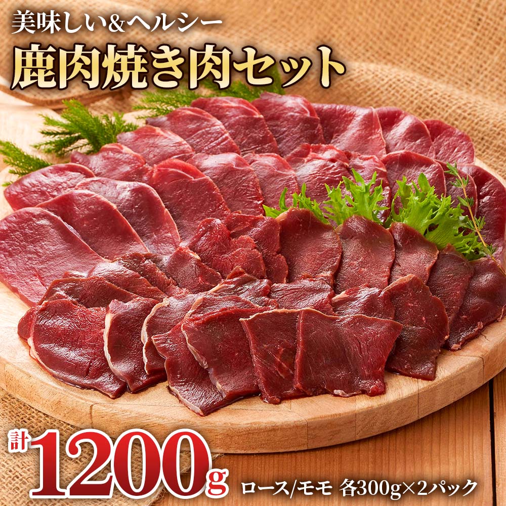 【ふるさと納税】ジビエ 鹿肉 ロース＆モモ 焼肉食べ比べセット (モモ300g×2パック、ロース300g×2パック) 赤身 赤身肉 焼肉 焼き肉 シカ 鹿 岐阜 ジビエ 1.2kg 小分け 冷凍[0885] 16000円