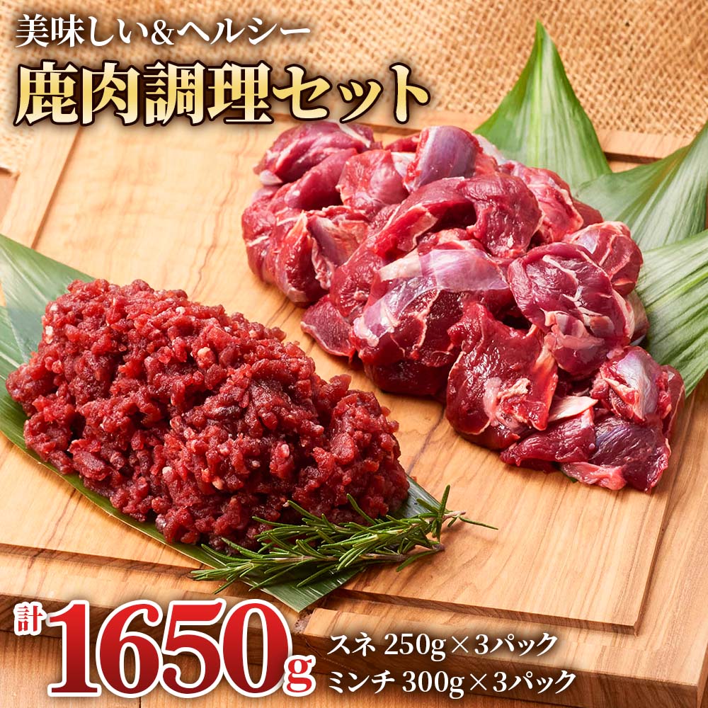 【ふるさと納税】美味しい出汁も取れる「鹿肉調理セット」(スネ250g×3パック、ミンチ300g×3パック) 煮込み料理などにおすすめ！ ジビエ ジビエ料理 しか肉 赤身 煮込み料理セット 岐阜県産 [0886] 16000円