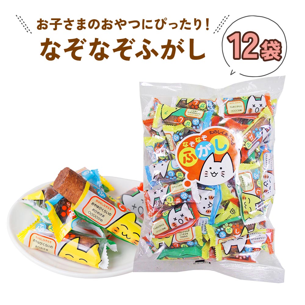 【ふるさと納税】なぞなぞふがし (12袋) お子さまのおやつにぴったり！ 敷島産業 [1009] 21000円