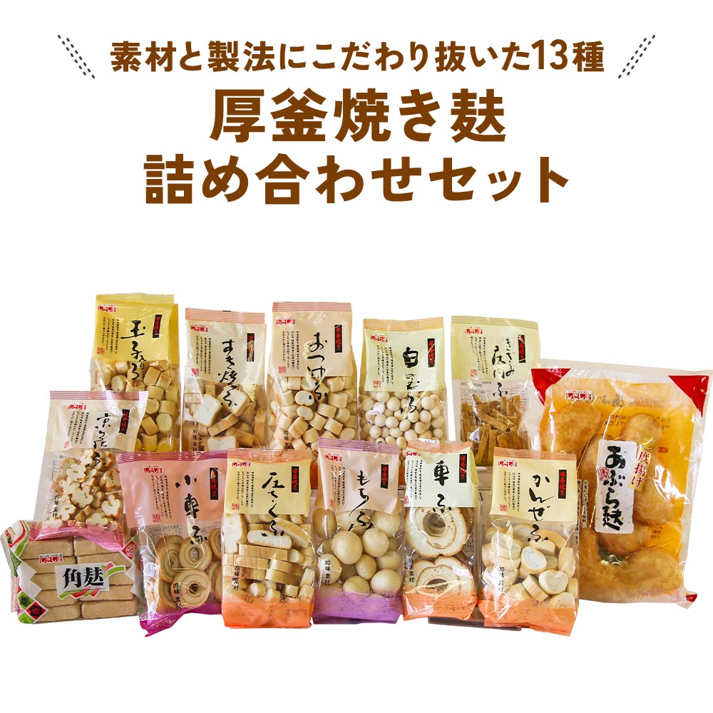 【ふるさと納税】厚釜焼き麸詰め合わせセット (13袋) 全13種類、敷島産業自慢の厚釜焼き麸詰め合わせセット 敷島産業  [1006] 14000円