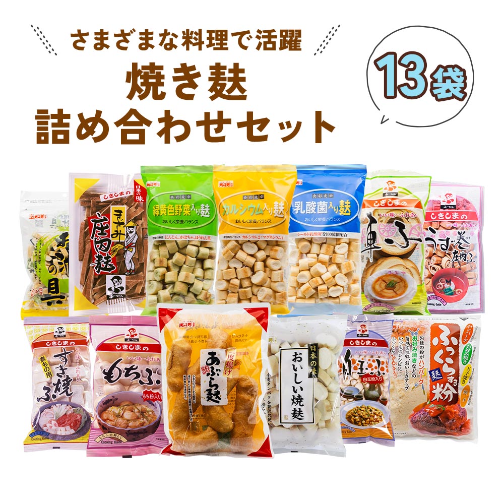 【ふるさと納税】焼き麸詰め合わせセット (13袋) さまざまなお麩が楽しめる、焼き麩詰め合わせセット mt1226 [1007] 14000円