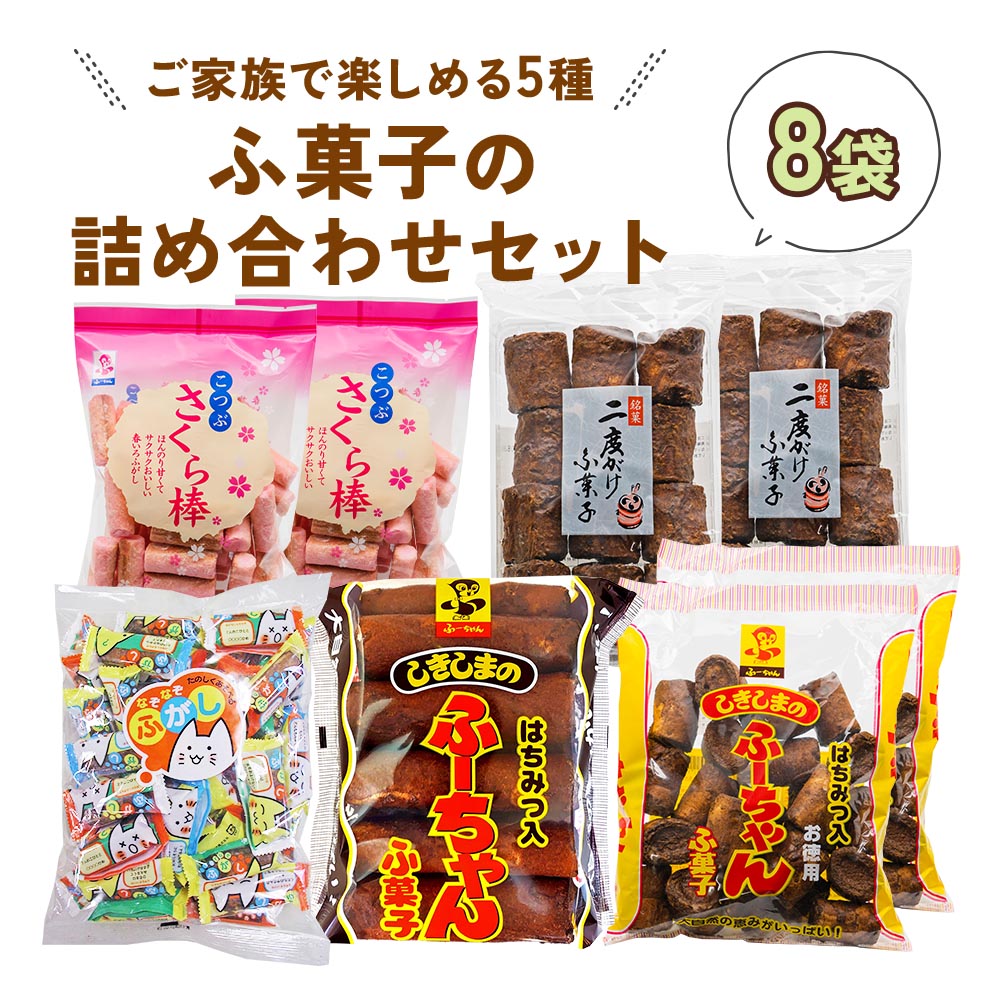 【ふるさと納税】ふ菓子の詰め合わせ5種セット (8袋) ご家族で楽しめる、ふ菓子の詰め合わせ5種セット ふがし 黒糖 子供 お菓子 詰め合わせ ヘルシー 駄菓子 ピンク 敷島産業 [0938] 10000円 一万円｜岐阜県本巣市