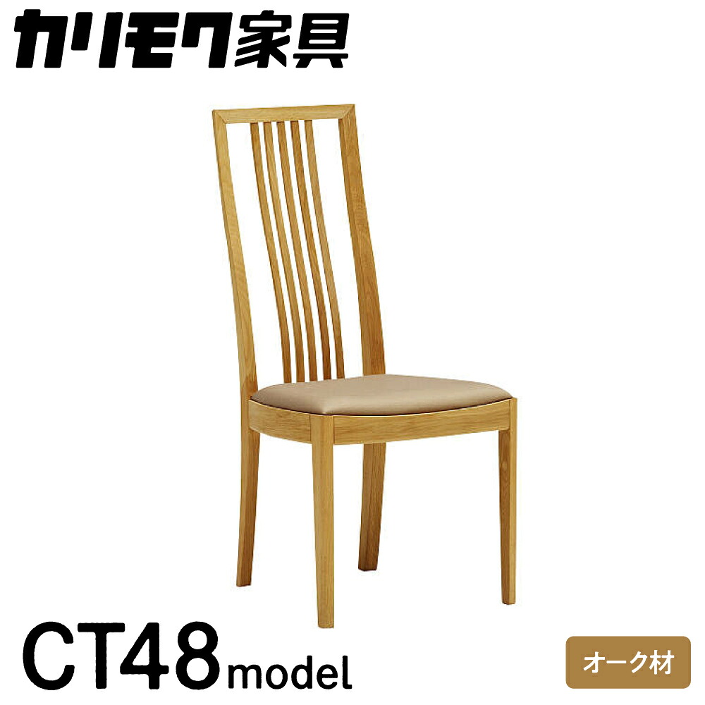 【ふるさと納税】カリモク家具『 ダイニングチェア 』CT4815 [1086]| ハイバック クッション付 合皮 家具 国産 イス チェア カリモク家具 椅子 食事椅子 ダイニングルーム 木製 選べる カラー 色 チェアー 肘無し 幅455 奥行570 高さ980 座高435mm｜岐阜県本巣市