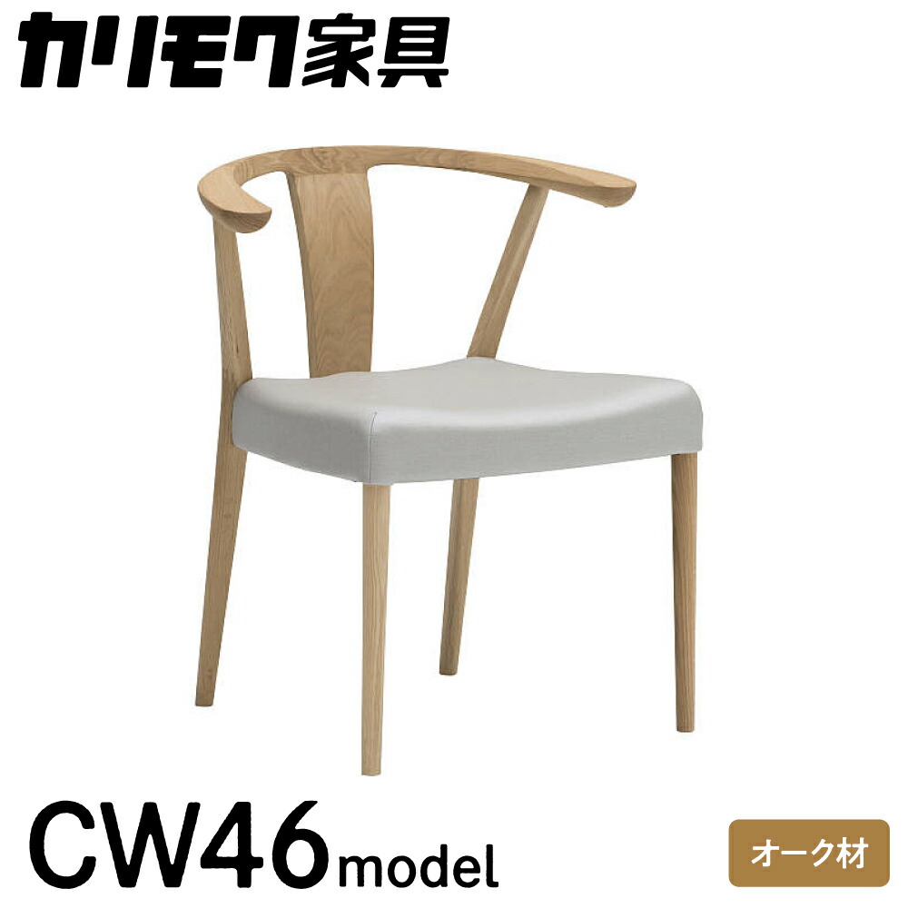 【ふるさと納税】カリモク家具『肘付 ダイニングチェア 』CW4610 合成皮革 [1114]|家具 国産 ダイニングチェア イス カリモク karimoku 椅子 木製 選べる カラー 色 チェアー アームチェア ハーフアーム H685 W595 D530 座面高425｜岐阜県本巣市