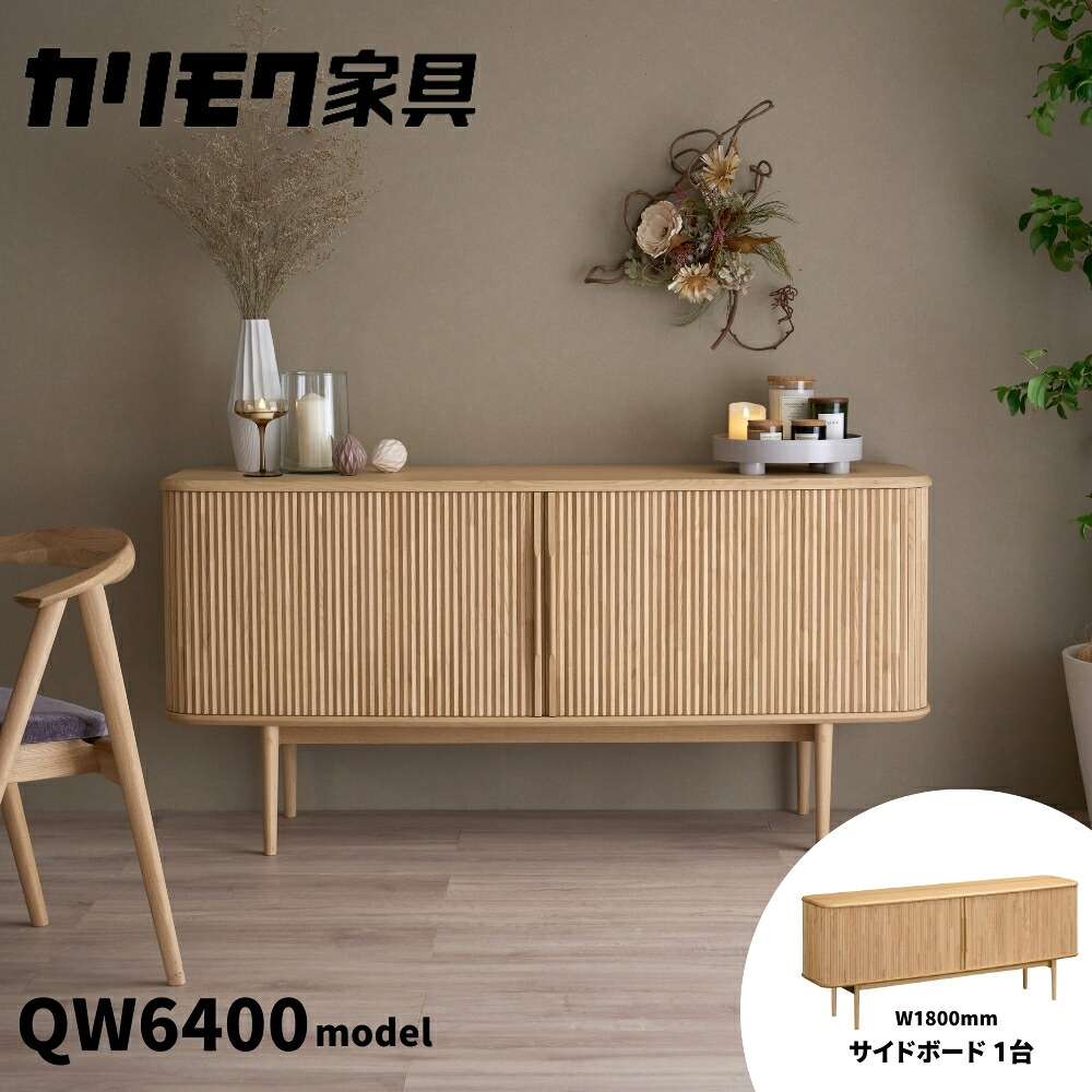 【ふるさと納税】カリモク家具『サイドボード』幅180cm QW6400 ZE [mt1759] 家具 国産 リビング キャビネット 収納 収納箱 扉付き カリモク家具 karimoku 机 インテリア クリ材 ピュアチェスナット色 カリモ｜岐阜県本巣市