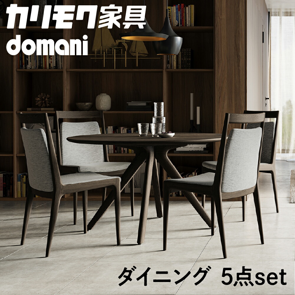 楽天市場】最高峰 カリモク ドマーニ 215万「Forza」ダイニング5点