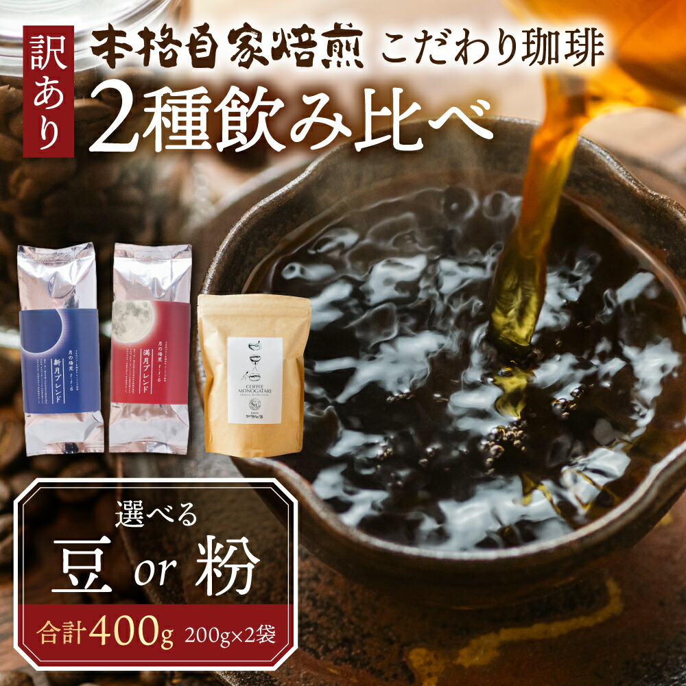【ふるさと納税】訳あり コーヒー 豆 粉 選べる 400g ( 2種 おまかせ 200g × 2袋 ) 珈琲 粗挽き 中挽き 細挽き浅煎り 中煎り 深煎り 苦味 深み コク 酸味 まろやか ブレンド 岐阜県 本巣市 珈琲物語 [ mt004 ] 13000円