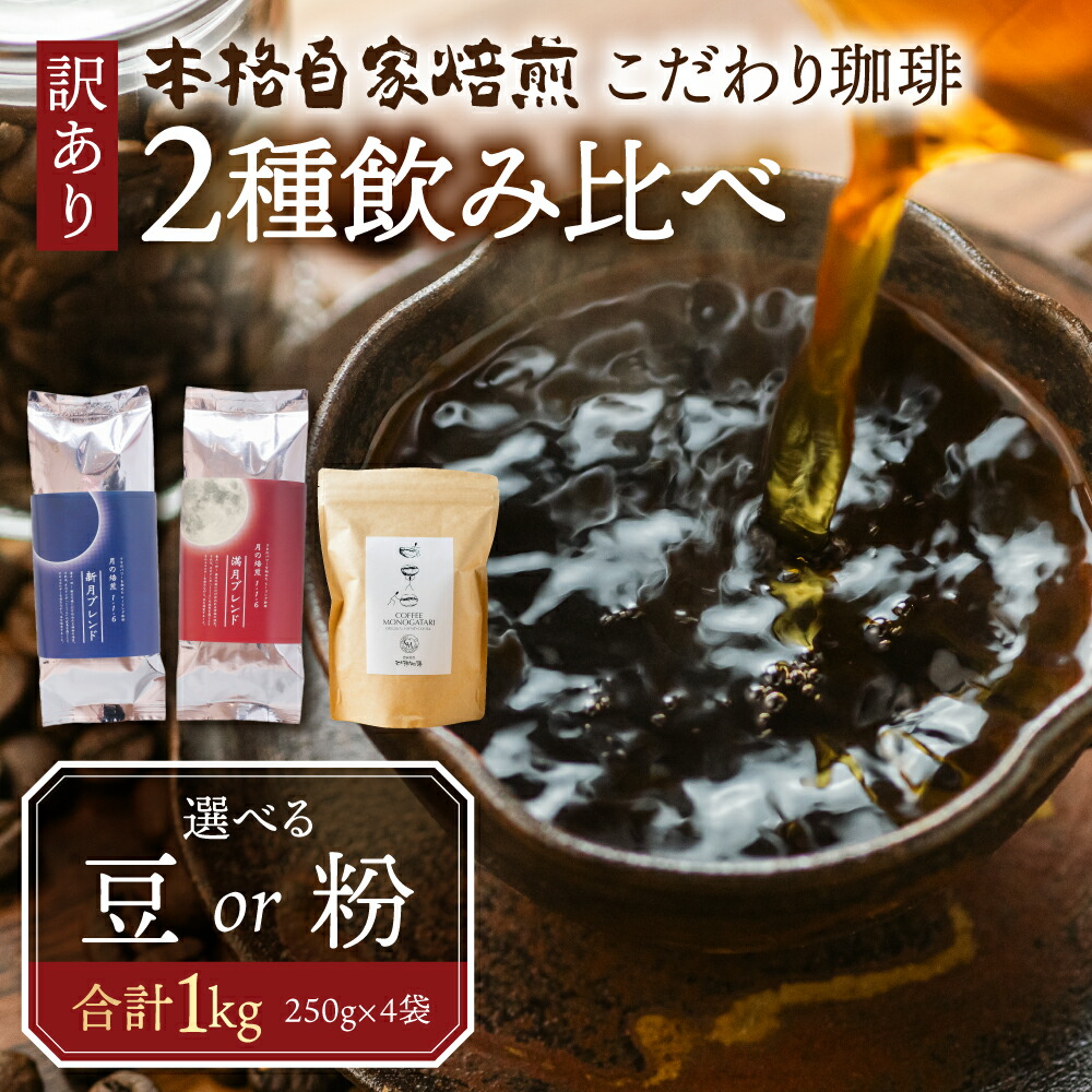 【ふるさと納税】 訳あり コーヒー 豆 粉 選べる 1kg ( 2種 おまかせ 250g &times; 4袋 ) 珈琲 粗挽き 中挽き 細挽き浅煎り 中煎り 深煎り 苦味 深み コク 酸味 まろやか ブレンド 本巣市 珈琲物語 [ mt005 ] 32000円｜岐阜県本巣市