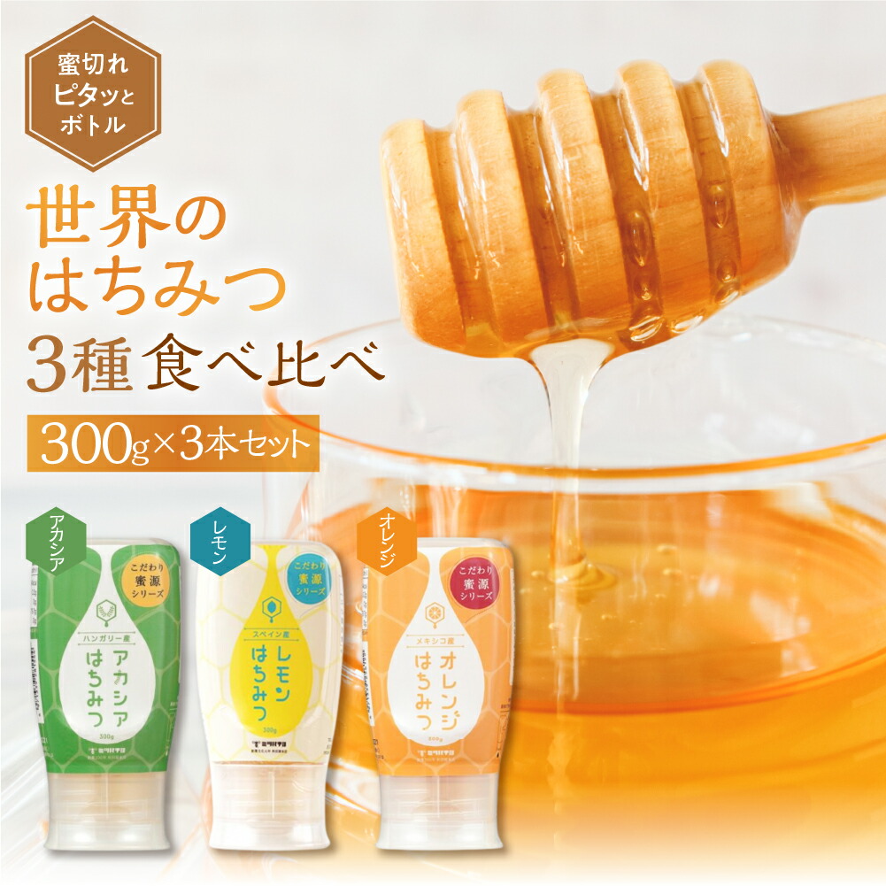 【ふるさと納税】 [ 世界のはちみつ ] 3種食べ比べ アカシア レモン オレンジ 300g × 3本 ボトル たれにくい 外国産 常温 はちみつ ハチミツ 蜂蜜 ハニー 送料無料 秋田屋本店 食べ比べ パン ギフト [mt1855] 10,920円