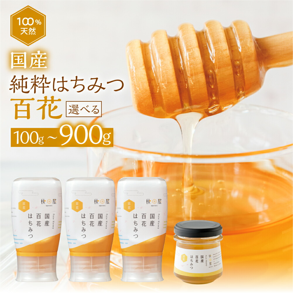楽天市場】国産はちみつ【百花蜜】280g : サンクゼール久世福