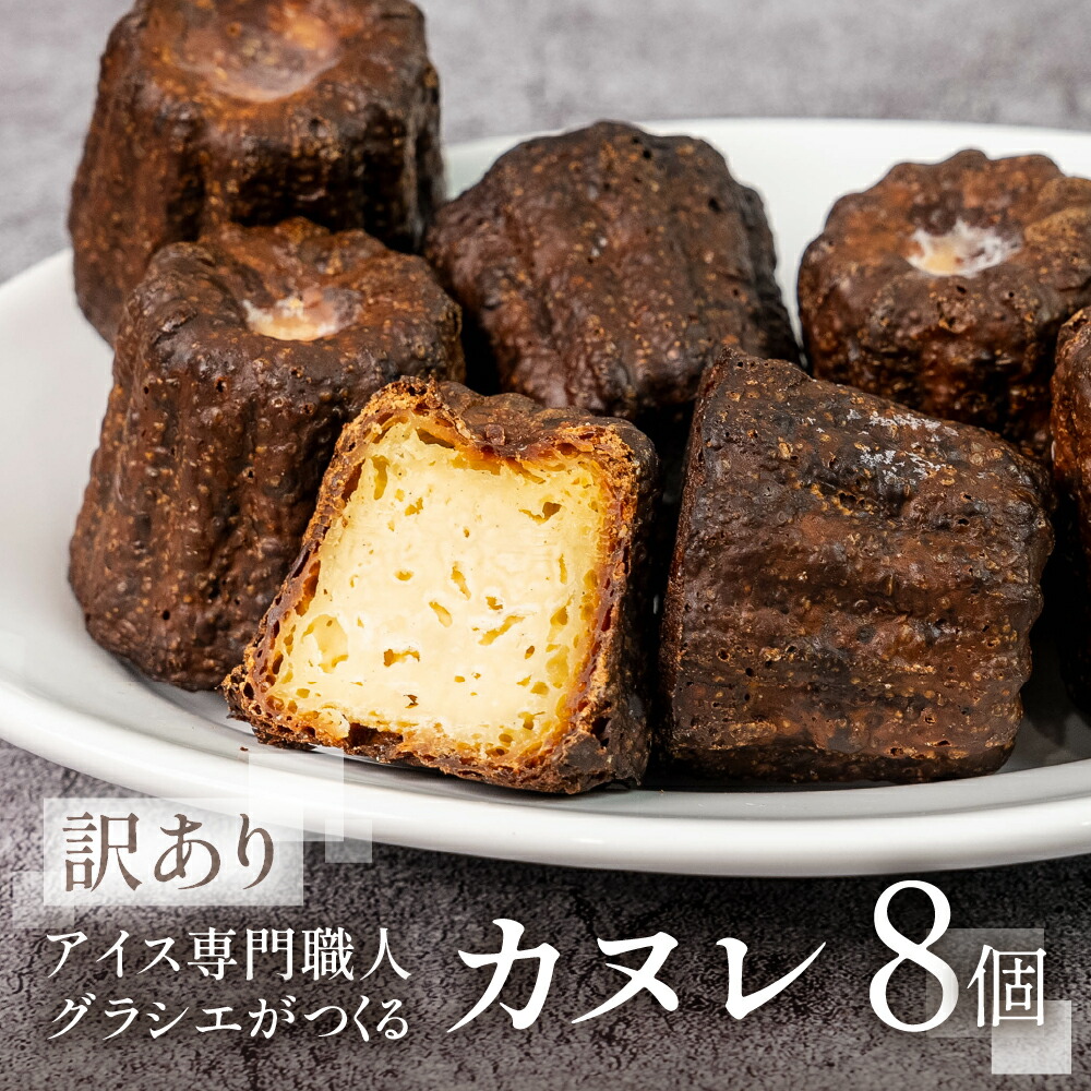 【ふるさと納税】 【訳あり】 家庭用 カヌレ８個入（プレーン）自宅用 サイズバラバラ 不揃い のため 訳あり 訳アリ 北海道産 純 生クリーム バター 牛乳 国産 岐阜県 本巣市 卵 無添加 甘い スイーツ デザート コーヒー アイス 季節 スイーツ [mt1769] 8000円｜岐阜県本巣市