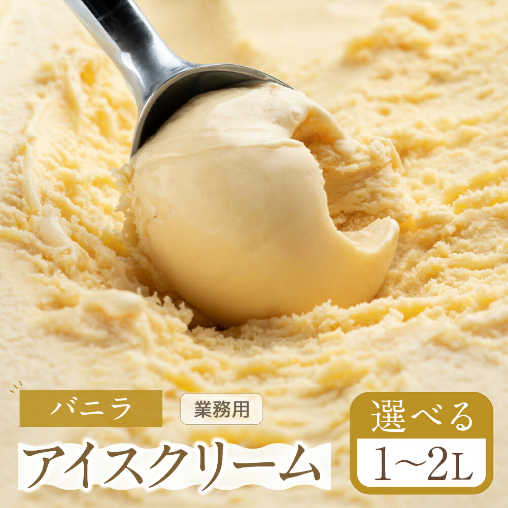 【ふるさと納税】 お届け回数選べる バニラ アイスクリーム 選べる 1～2L 業務用 のため 訳あり 訳アリ 大容量 北海道産 純 生クリーム 牛乳 国産 岐阜県 本巣市 卵 甘い スイーツ デザート コーヒー メロン いちご フロート 季節 スイーツ [mt184] 8000円 16000円 定期便 5,760円