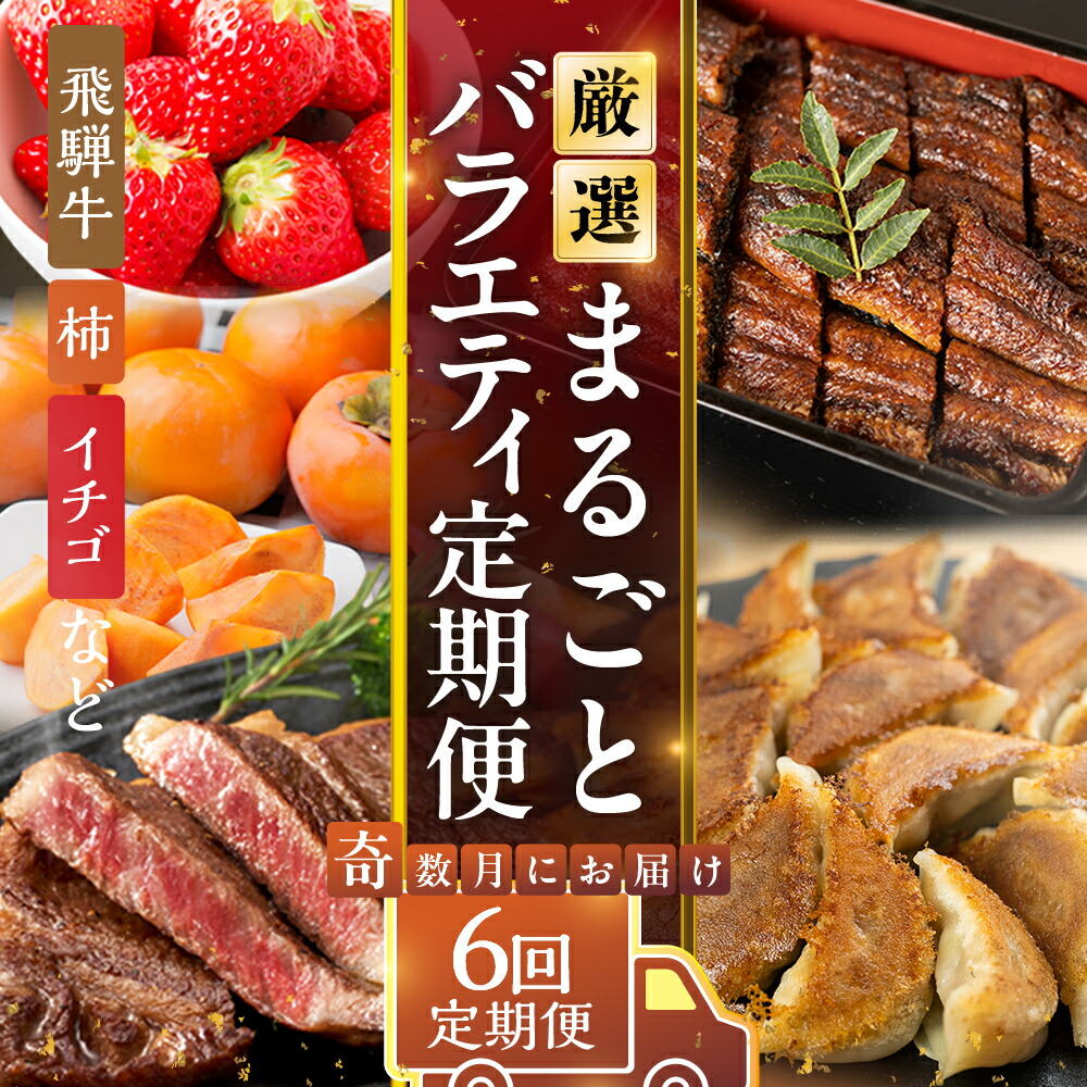 【ふるさと納税】《定期便》本巣市まるごと定期便  奇数月にお届け 全6回 |  飛騨牛 牛肉 肉 ステーキ 和牛 豚肉 にく 惣菜 餃子 ギョウザ うなぎ ウナギ 鰻 蒲焼 フルーツ 果物 イチゴ いちご 苺 柿 かき 富有 柿 富有柿 お楽しみ [mt1714] 岐阜県 本巣市 100000円 10万円