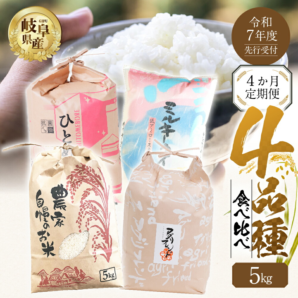 【ふるさと納税】【令和7年産】先行予約 お米 4品種 食べ比べ 定期便 4ヶ月 4回 計 20kg ( 5kg × 4） ハツシモ ミルキークイーン にじのきらめき ひとめぼれ 米 こめ 白米 精米 農家直送 まるごと お楽しみ 2026年1月下旬～ 1回目の発送開始  [mt1736_25_Jan]