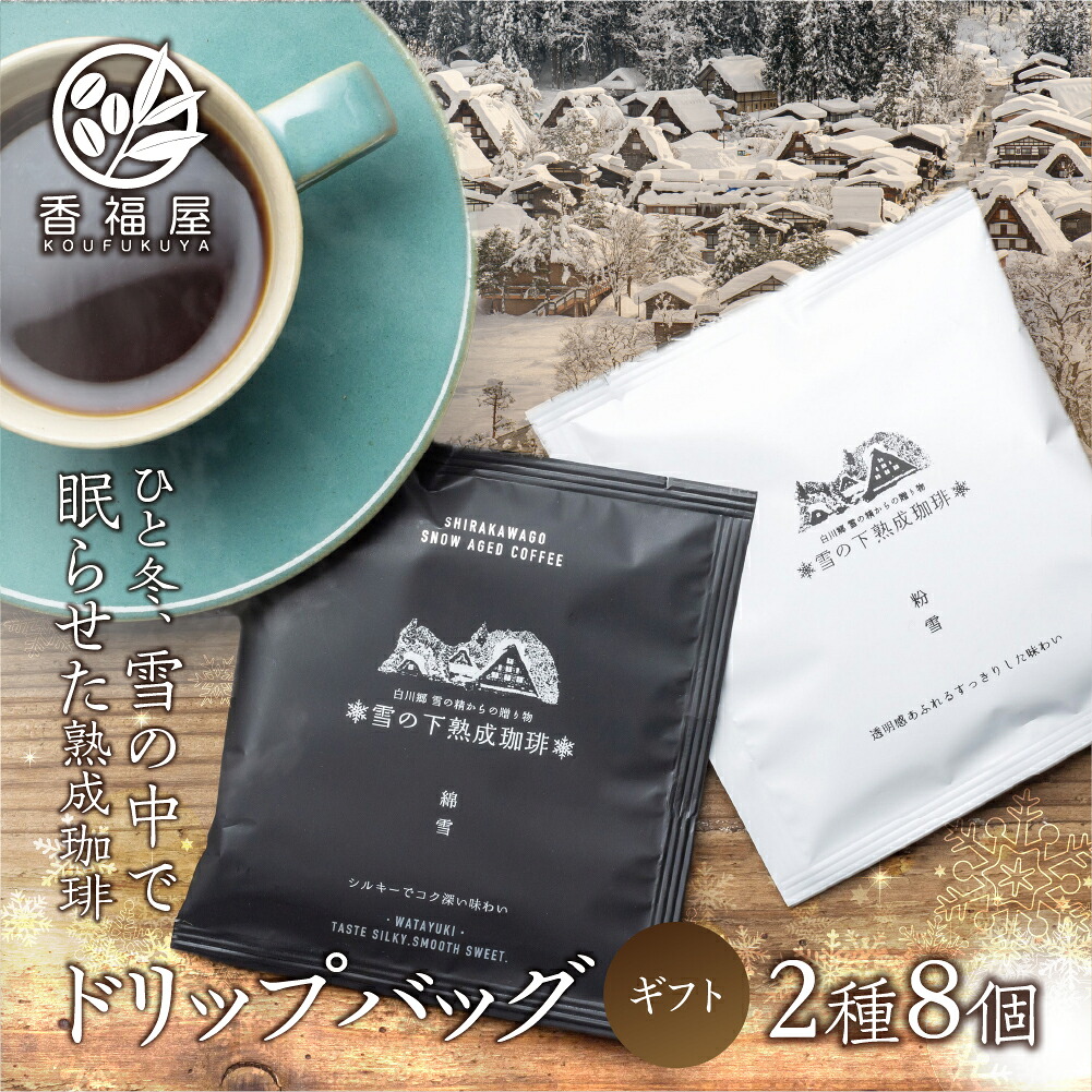 【ふるさと納税】雪の下熟成珈琲 ドリップバッグ 2種 8パック ストレート コーヒー 粉雪 綿雪 ギフト プレゼント 珈琲 贅沢 日時指定 可 贈り物 内祝い 誕生日 出産祝 土産 岐阜 贈答 香福屋 白川郷 [mt464] 8000円