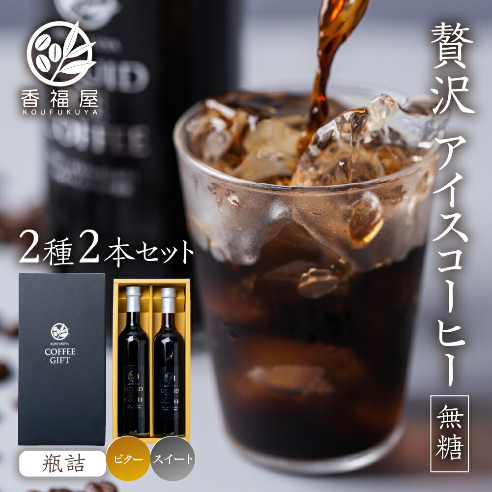 【ふるさと納税】アイスコーヒー 瓶詰 ギフト KOUFUKUYA ICE COFFEE LIQUD2種 2本ギフトセット (ビター／スイート) 無糖 [0474] ギフト プレゼント 珈琲 熨斗 日時指定 可 贈り物 誕生日 土産 岐阜 贈答 香福屋 14000円