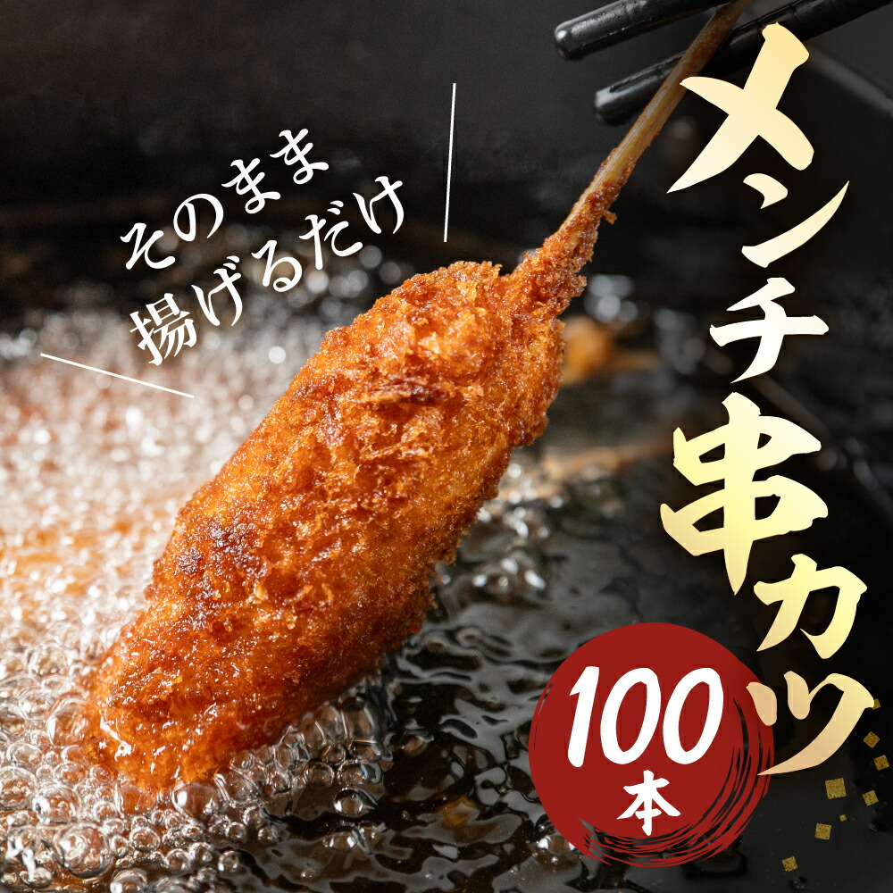 【ふるさと納税】メンチ串かつ 100本 ( 各40g &times; 100本入) 小分け 豚 ブタ 肉 串カツ BBQ 老舗 くし ビール のお供 弁当 おかず 冷凍 お取り寄せ 大容量 本巣市 豚 三幸 [mt1905]｜岐阜県本巣市 12,780円